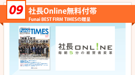 Funai BEST FIRM TIMES、FunaiメンバーズPlusの贈呈