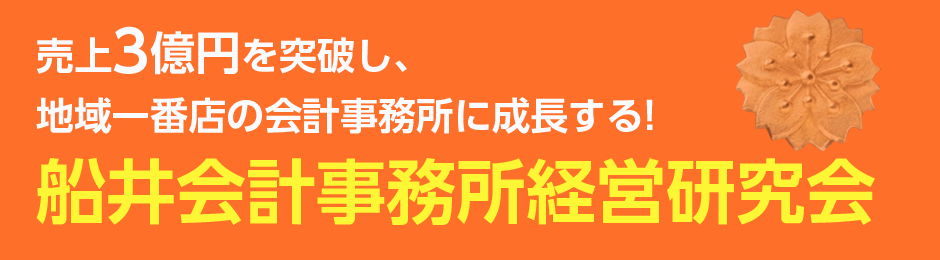 船井会計事務所経営研究会
