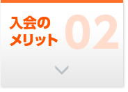 入会のメリット