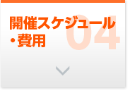 開催スケジュール・費用