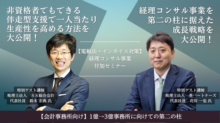 【電帳法・インボイス対策】経理コンサル事業付加セミナー