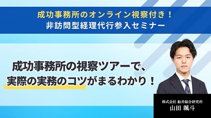 成功事務所のオンライン視察付き！非訪問型経理代行参入セミナー