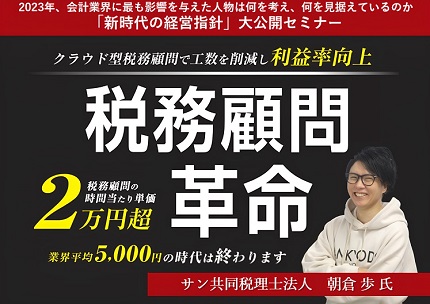 時間単価2万円！「新時代の税務顧問」新規受注セミナー