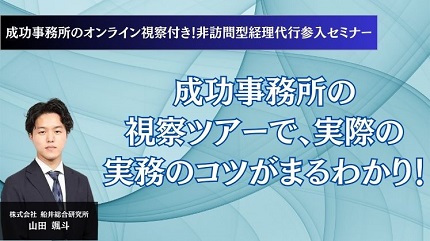 成功事務所のオンライン視察付き！非訪問型経理代行参入セミナー