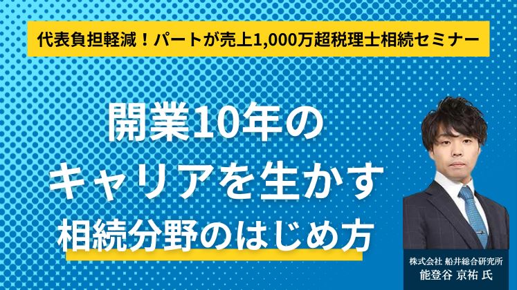 代表負担軽減！パートが売上1,000万超税理士相続セミナー