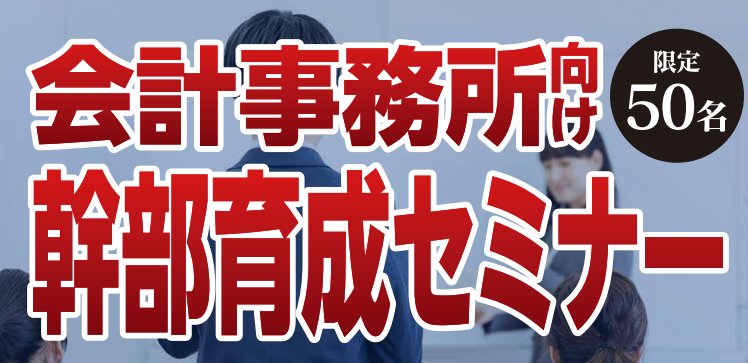 会計事務所向け　幹部育成研修