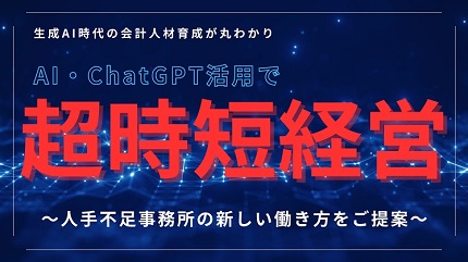 【会計事務所向け】生成AI・ChatGPT超活用セミナー