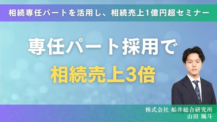 相続専任パートを活用し、相続売上1億円超セミナー