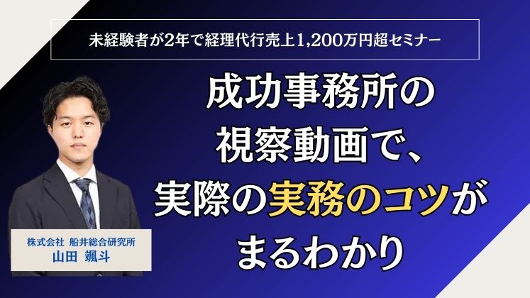 未経験者が2年で経理代行売上1,200万円超セミナー