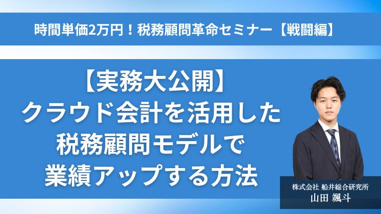 時間単価2万円！税務顧問革命セミナー【戦闘編】