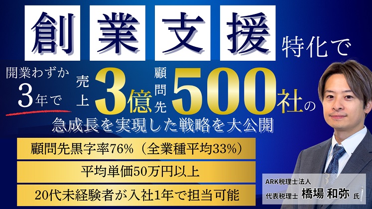 開業3年で顧問先500件！創業支援で毎年180％成長実現