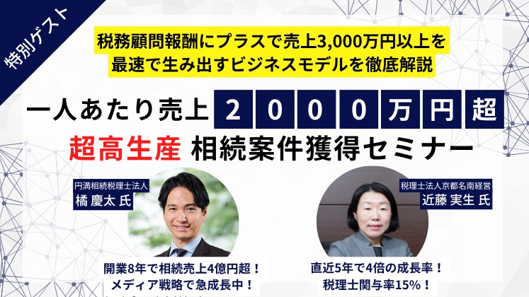 一人当たり売上2,000万円超！超高生産相続案件獲得セミナー