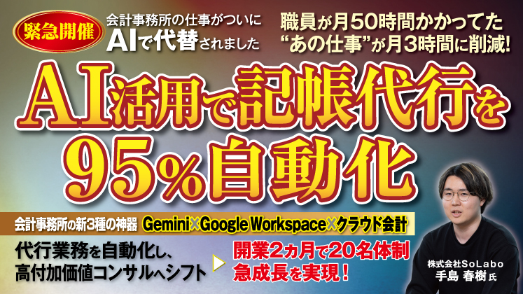 AI活用で記帳業務を大幅削減！“AI記帳代行”セミナー