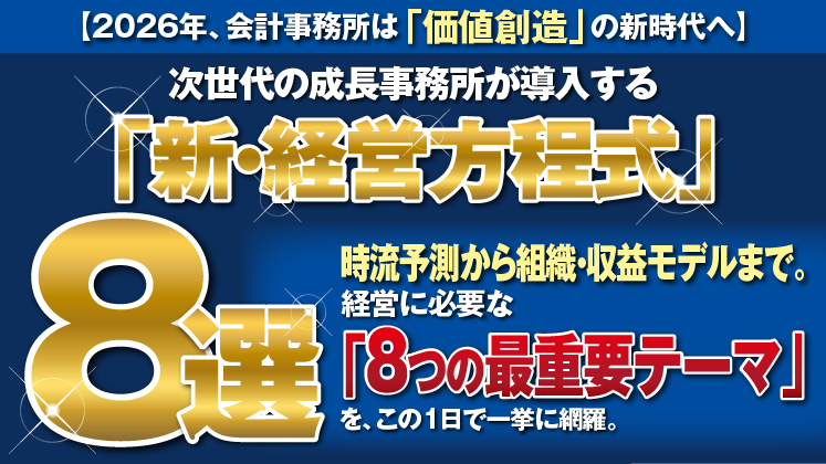 【豪華10テーマ】税理士向け経営サミット2026