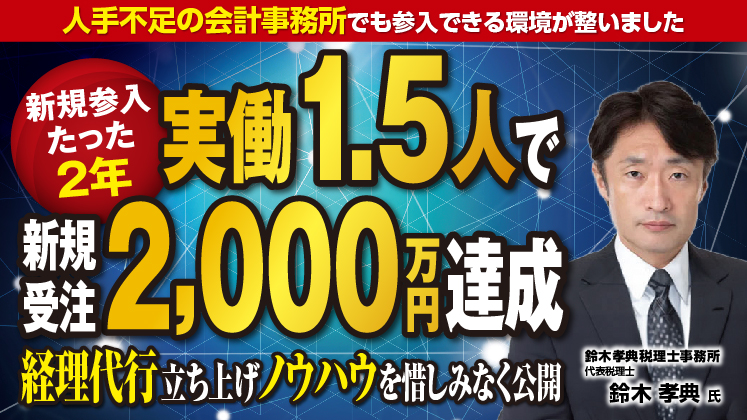 2年で新規2,000万円以上の経理代行立ち上げセミナー