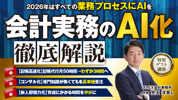 【オンライン】AIを会計事務所の実務に組み込む方法セミナー