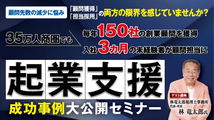 【35万人商圏】創業支援で月平均12件の顧問獲得事例公開