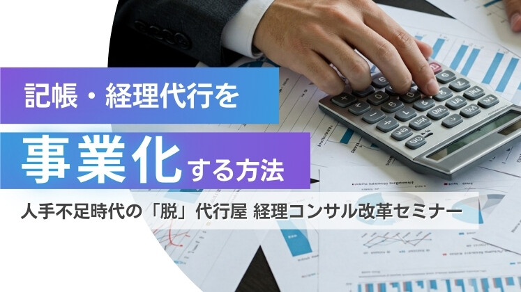 人手不足時代の「脱」代行屋 経理コンサル改革セミナー