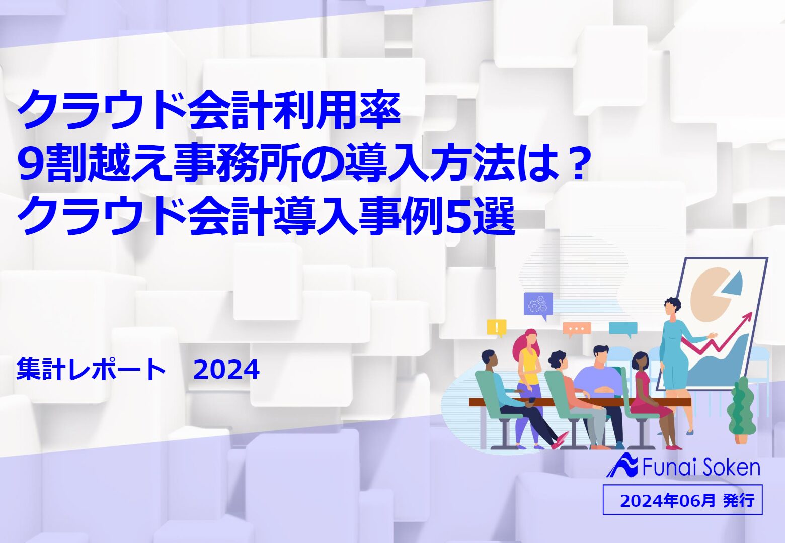 【会計事務所向け】クラウド会計利用率9割越え事務所の導入方法は？クラウド会計導入事例5選