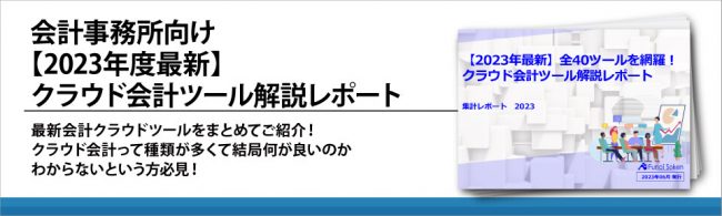 会計事務所向け【2023年度最新】 クラウド会計ツール解説レポート