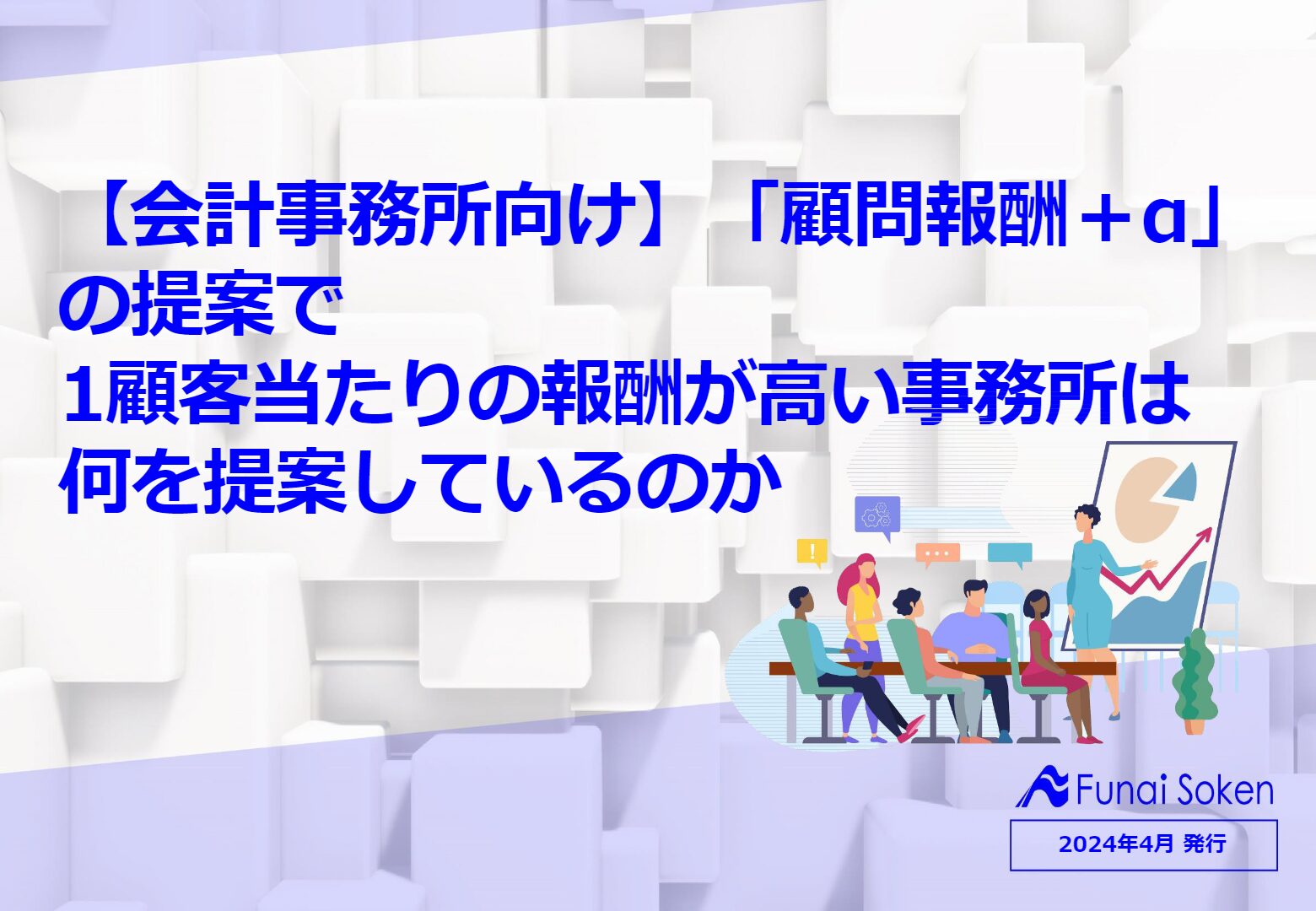 【会計事務所向け】「顧問報酬＋α」の提案で1顧客当たりの報酬が高い事務所は何を提案しているのか？