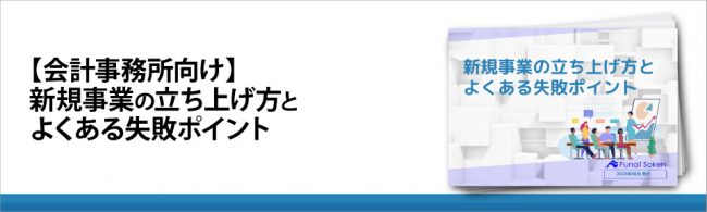 【会計事務所向け】新規事業の立ち上げ方と よくある失敗ポイント