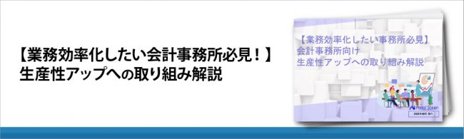 【業務効率化したい会計事務所必見！】 生産性アップへの取り組み解説