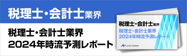 税理士・会計士業界 2024年時流予測レポート ～今後の見通し・業界動向・トレンド～