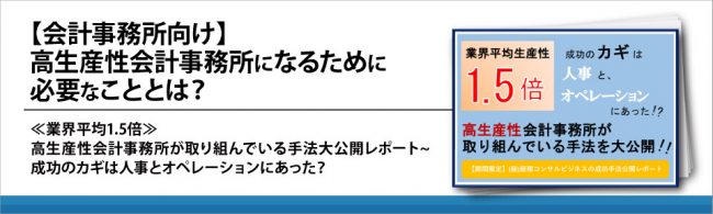 【会計事務所向け】高生産性会計事務所になるために必要なこととは？