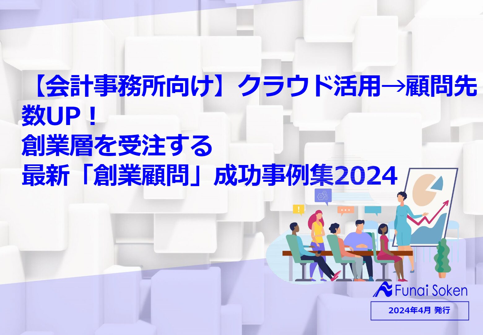 【会計事務所向け】クラウド活用→顧問先数UP！創業層を受注する最新「創業顧問」成功事例集２０２４