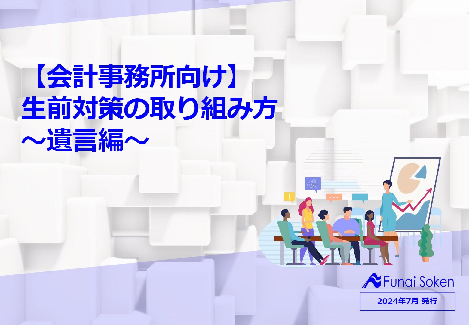 【会計事務所向け】生前対策の取り組み方～遺言編～