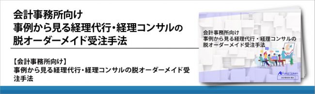 会計事務所向け 事例から見る経理代行・経理コンサルの 脱オーダーメイド受注手法