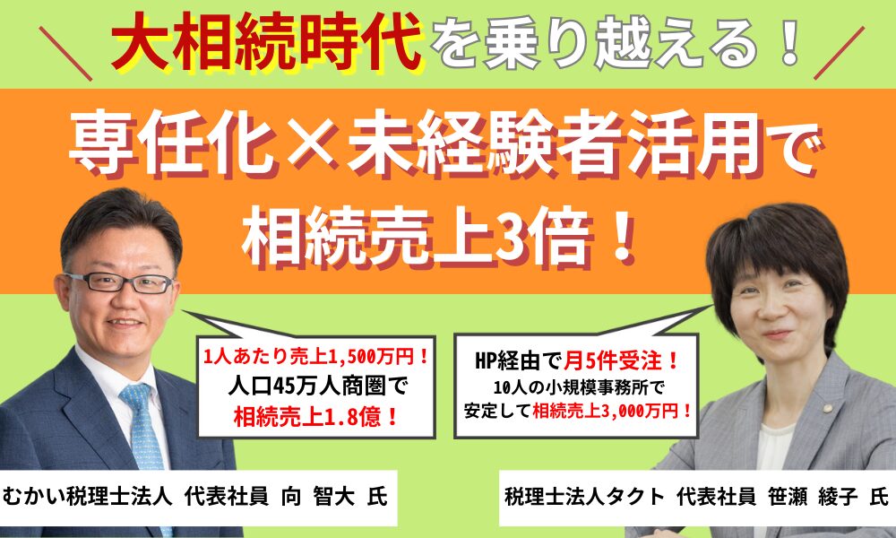 大相続時代を乗り越える！相続分野で最短業績アップセミナー