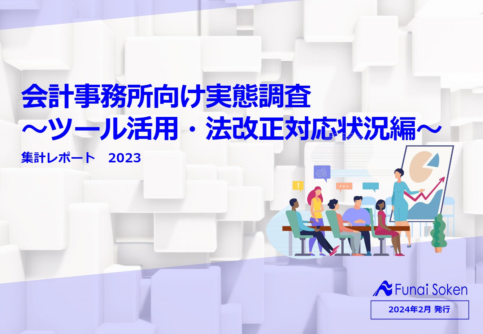 会計事務所向け実態調査 ～ツール活用・法改正対応状況編～