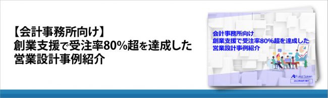 【会計事務所向け】 創業支援で受注率80％超を達成した 営業設計事例紹介