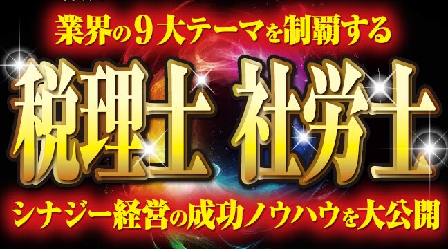 税理士×社労士　シナジー経営大公開セミナー