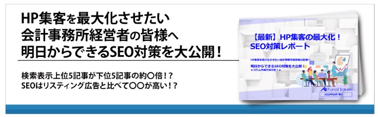HP集客を最大化させたい会計事務所経営者の皆様へ 明日からできるSEO対策を大公開！