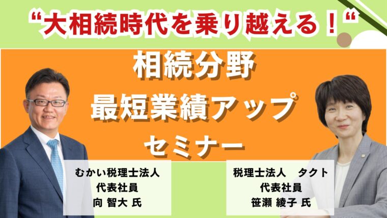 大相続時代を乗り越える！相続分野で最短業績アップセミナー