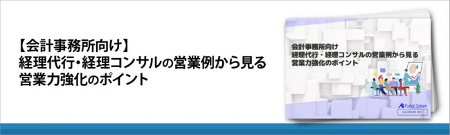 【会計事務所向け】 経理代行・経理コンサルの営業例から見る 営業力強化のポイント