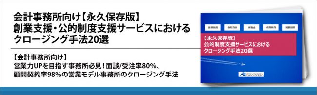 会計事務所向け【永久保存版】 創業支援・公的制度支援サービスにおける クロージング手法20選