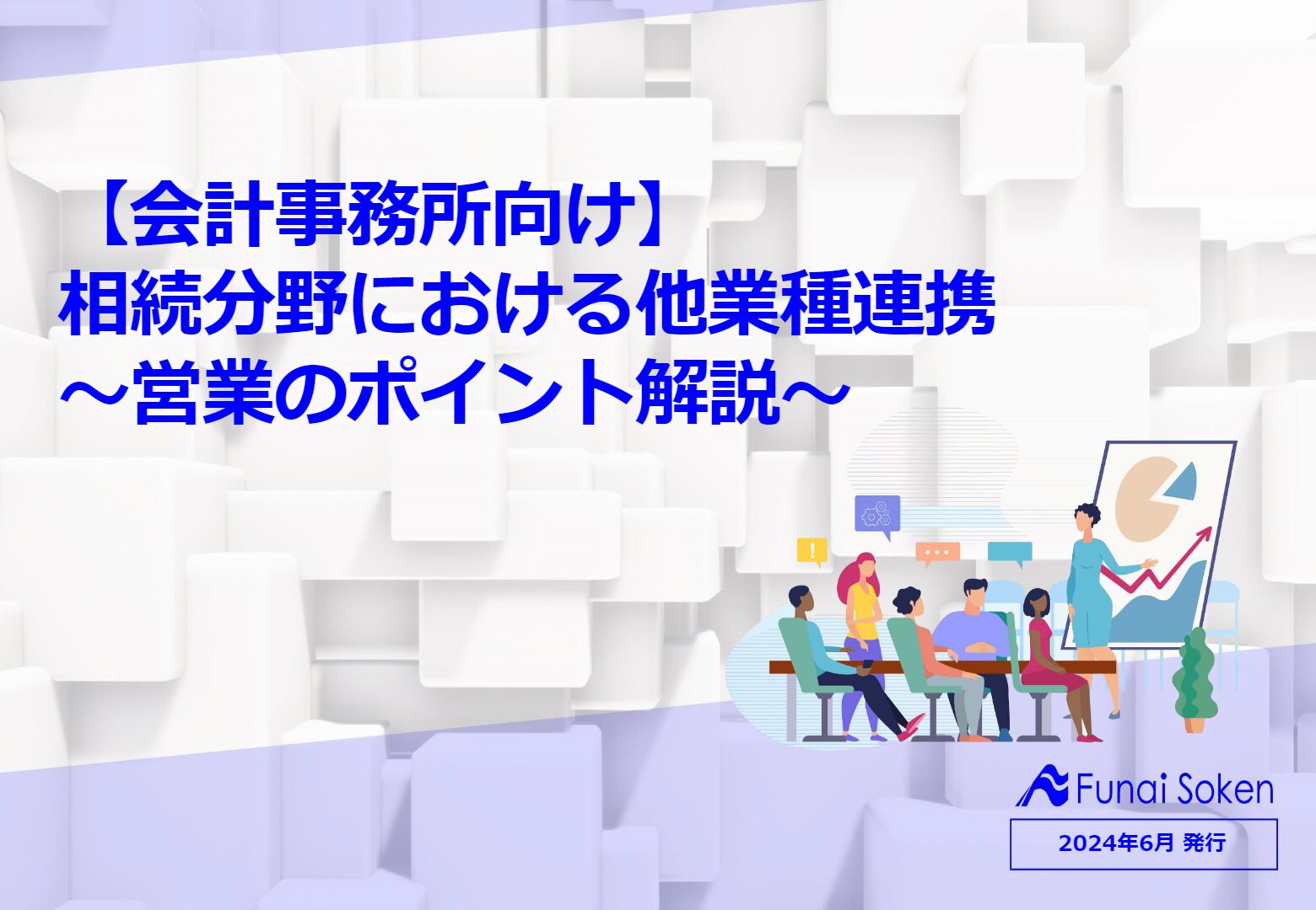 【会計事務所向け】 相続分野における他業種連携 ～営業のポイント解説～