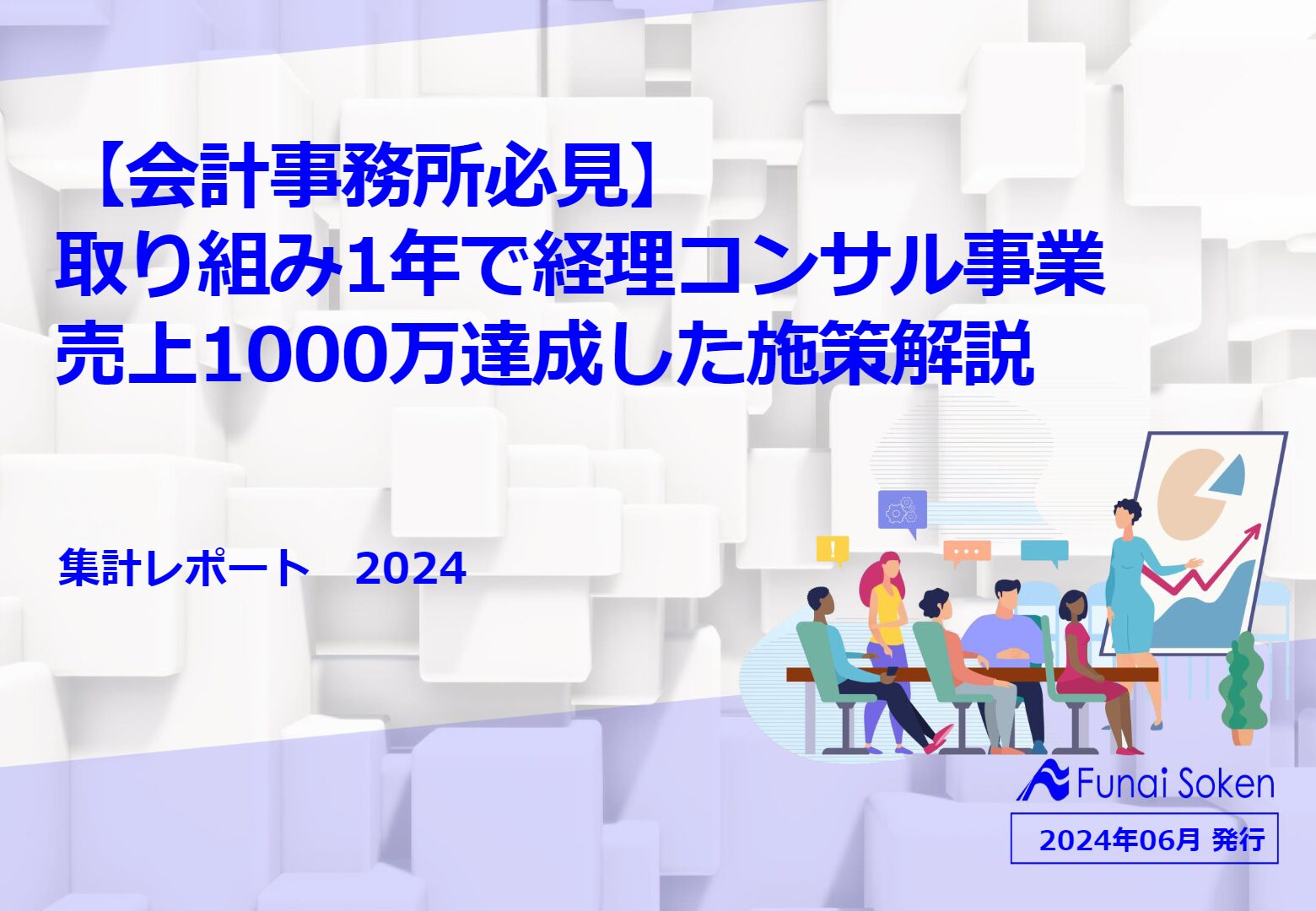 取り組み1年で経理コンサル事業 売上1000万達成した施策解説