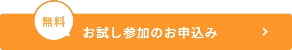 お試し無料