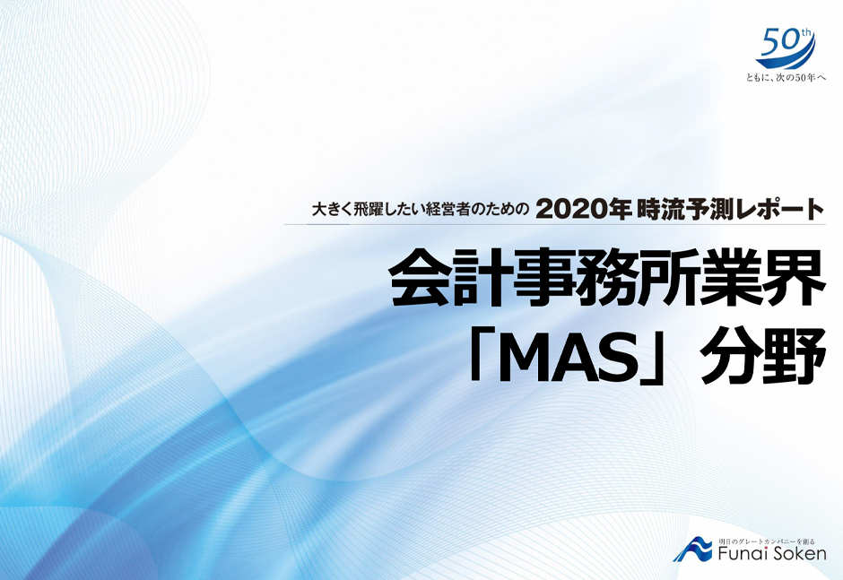 会計事務所業界mas分野