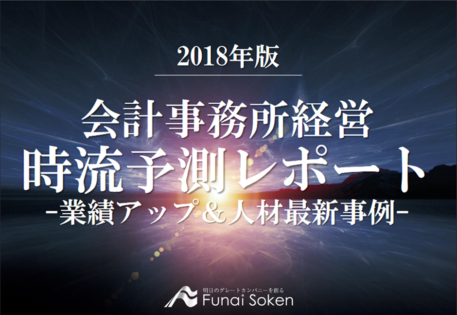 2018年度版会計事務所経営時流予測レポート