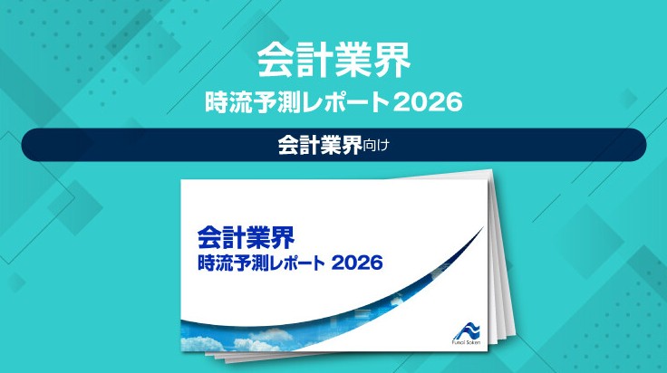 税理士・会計士業界 2026年時流予測レポート ～今後の見通し・業界動向・トレンド～