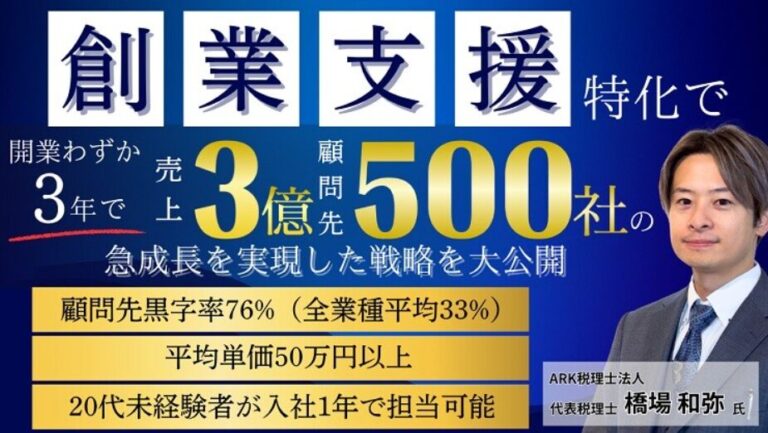 開業3年で顧問先500件！創業支援で毎年180％成長実現