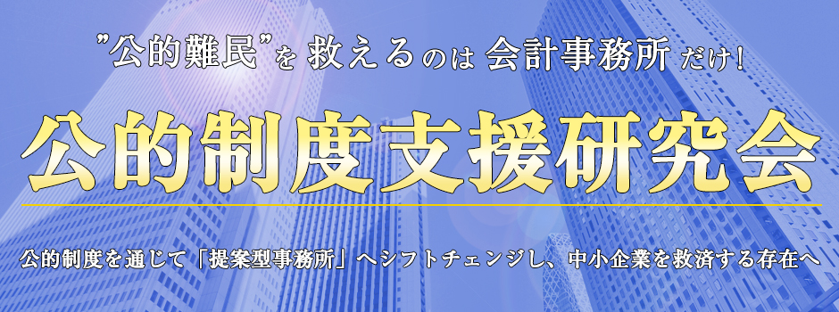 公的制度支援研究会