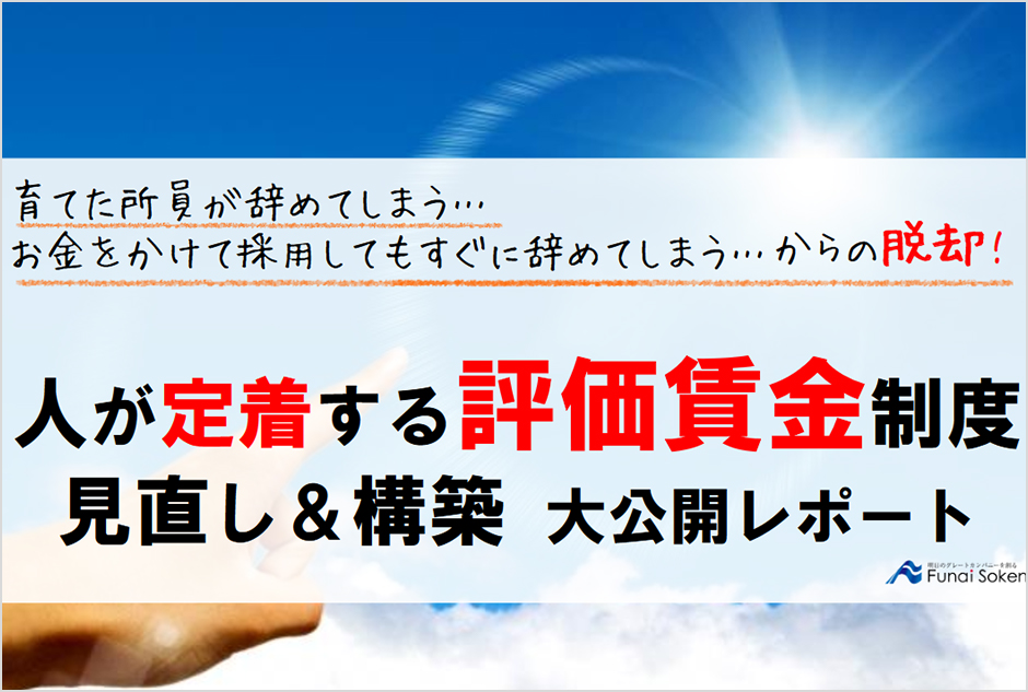 人が定着する評価賃金制度見直し&構築大公開レポート