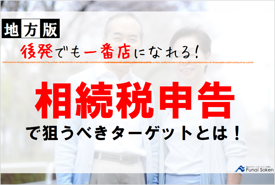 相続税申告で狙うべきターゲットとは!